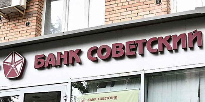 Часть активов и обязательств банка "Советский" перейдут к МКБ