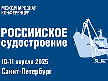 10-11 апреля 2025 г. в Санкт-Петербурге пройдет ХII Международная конференция «Российское судостроение 2025»