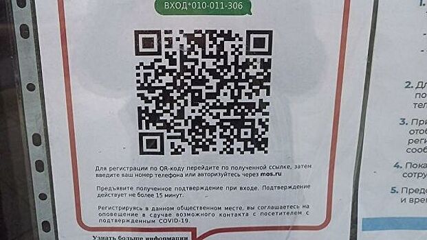 Власти рассказали о применении QR-кодов в Москве