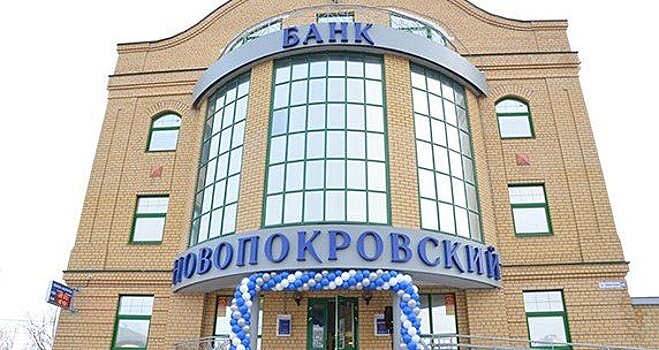 Банк «Новопокровский» лишили лицензии
