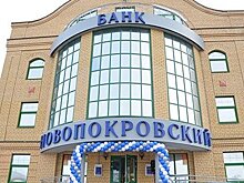 Банк «Новопокровский» лишили лицензии