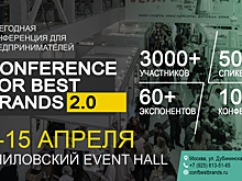 В Москве пройдёт конференция для бизнеса «CONFERENCE FOR BEST BRANDS 2.0»