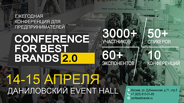 В Москве пройдёт конференция для бизнеса «CONFERENCE FOR BEST BRANDS 2.0»