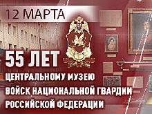 Центральному музею Росгвардии исполнилось 55 лет