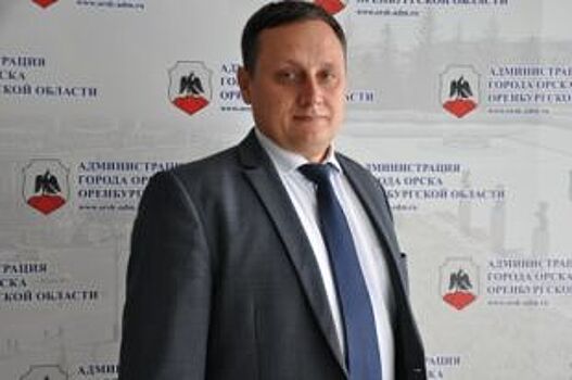 УЖКХ Орска возглавил кандидат экономических наук Андрей Галкин