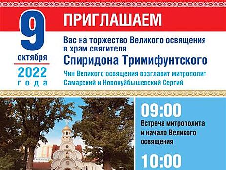 В Самаре состоится Великое освящение храма на ул. Советской Армии