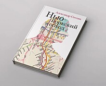 Александр Стесин стал лауреатом литературной премии "НОС-2019"