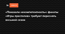 Фанаты «Игры престолов» требуют переснять восьмой сезон сериала