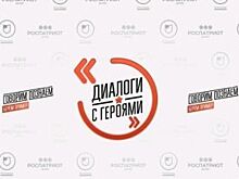 Челябинская область примет участие в «Диалоге с героями»