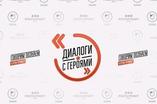 Челябинская область примет участие в «Диалоге с героями»