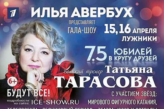 Загитова, Медведева и Щербакова выступят на шоу Авербуха в честь юбилея Тарасовой