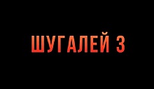 Трейлер третьей части боевика «Шугалей-3: Возвращение» стал доступен пользователям Сети