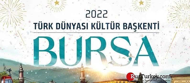 Бурса объявлена культурной столицей тюркского мира - 2022