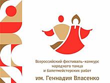 В Самаре пройдет Всероссийский фестиваль-конкурс народного танца и балетмейстерских работ им. Геннадия Власенко
