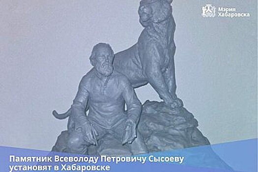 Памятник Всеволоду Сысоеву планируется установить в Хабаровске