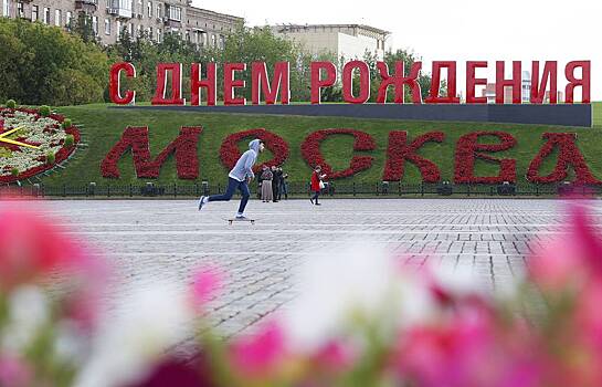 В Москве сегодня отмечают День города