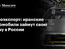 Автоэксперт: иранские автомобили займут свою нишу в России