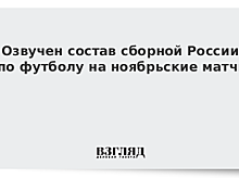 Черчесов озвучил состав сборной России