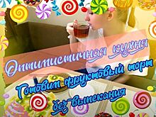 Клуб «Оптимист» приглашает на кулинарные мастер-классы онлайн