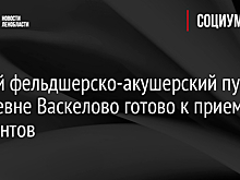 Новый фельдшерско-акушерский пункт в деревне Васкелово готово к приему пациентов