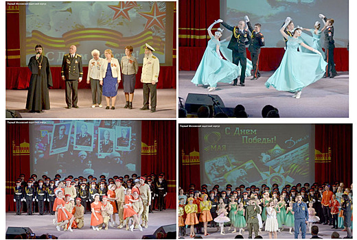 Кадеты Первого Московского кадетского корпуса приняли участие в праздничном концерте «Сохраним весну человечества!»