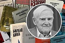 «Блокадной книге» исполнилось 40. Дочь Гранина - о силе духа ленинградцев