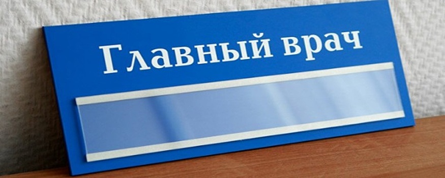В Свердловской области главный врач больницы проработал в должности три дня и уволился