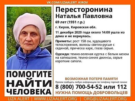 В Кирове 5 месяцев разыскивают без вести пропавшую пенсионерку