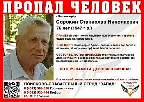 В Калининграде ищут 76-летнего пенсионера, страдающего потерей памяти