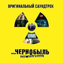 «Наадя», Павел Артемьев и ЛСП выпустили саундтрек к «Чернобылю» (Слушать)