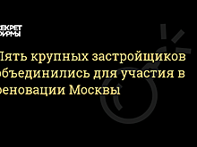 Сносить пятиэтажки в Москве будут пять столичных компаний