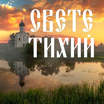 Свете тихий