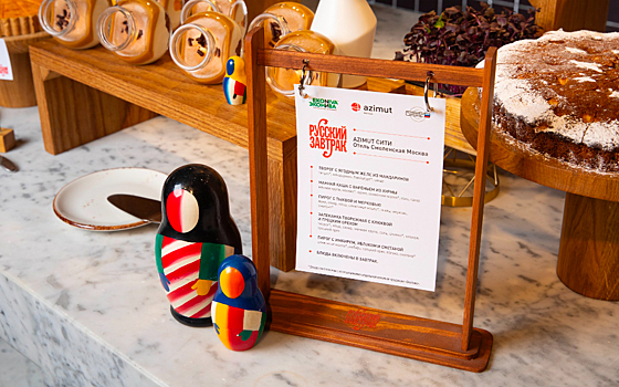 В отелях AZIMUT Hotels появились «Русские завтраки»