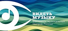 Четвертый фестиваль музыкальных театров России "ВИДЕТЬ МУЗЫКУ" начинает работу