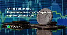 «У нас есть план». Минэкономразвития собирается вернуть доллар к 70