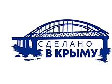 В России официально зарегистрирован товарный знак "Сделано в Крыму"