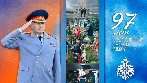 Поздравление главы МЧС России Александра Куренкова с Днем Государственного пожарного надзора