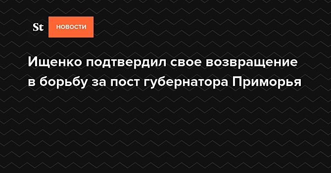 Ищенко подтвердил самовыдвижение на выборы главы Приморья
