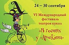 VI Международный фестиваль театров кукол "В гостях у "Арлекина" открылся в Омске
