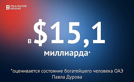 Состояние богатейшего человека ОАЭ Павла Дурова оценили в $15,1 миллиарда — это много или мало?