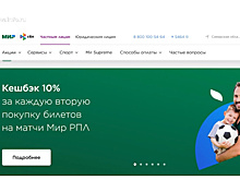 Болельщики смогут получить кешбэк за покупку билетов на матчи "Мир РПЛ"