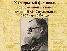 Школа искусств им. Саульского принимает заявки на участие в фестивале современной музыки