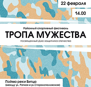 В Северном Бутове пройдёт спортивный фестиваль «Тропа мужества»