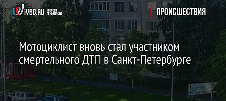 Мотоциклист вновь стал участником смертельного ДТП в Санкт-Петербурге