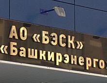 Башкирская электросетевая компания присоединилась к акции «100 инвестпроектов к 100-летию Башкортостана»