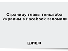 Глава Генштаба ВСУ заявил о взломе страницы в Facebook