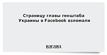 Глава Генштаба ВСУ заявил о взломе страницы в Facebook