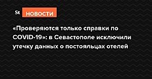 «Проверяются только справки по COVID-19»: в Севастополе исключили утечку данных о постояльцах отелей