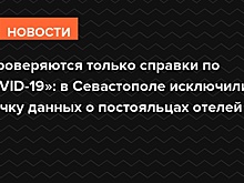 «Проверяются только справки по COVID-19»: в Севастополе исключили утечку данных о постояльцах отелей