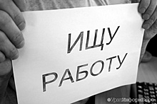 Уральским регионам определили место в рейтинге безработицы